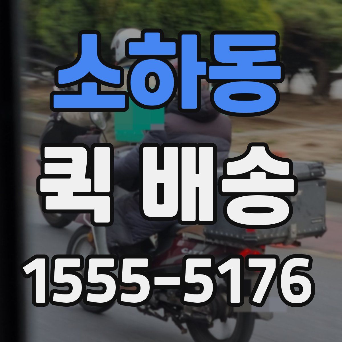 소하동 퀵 배송