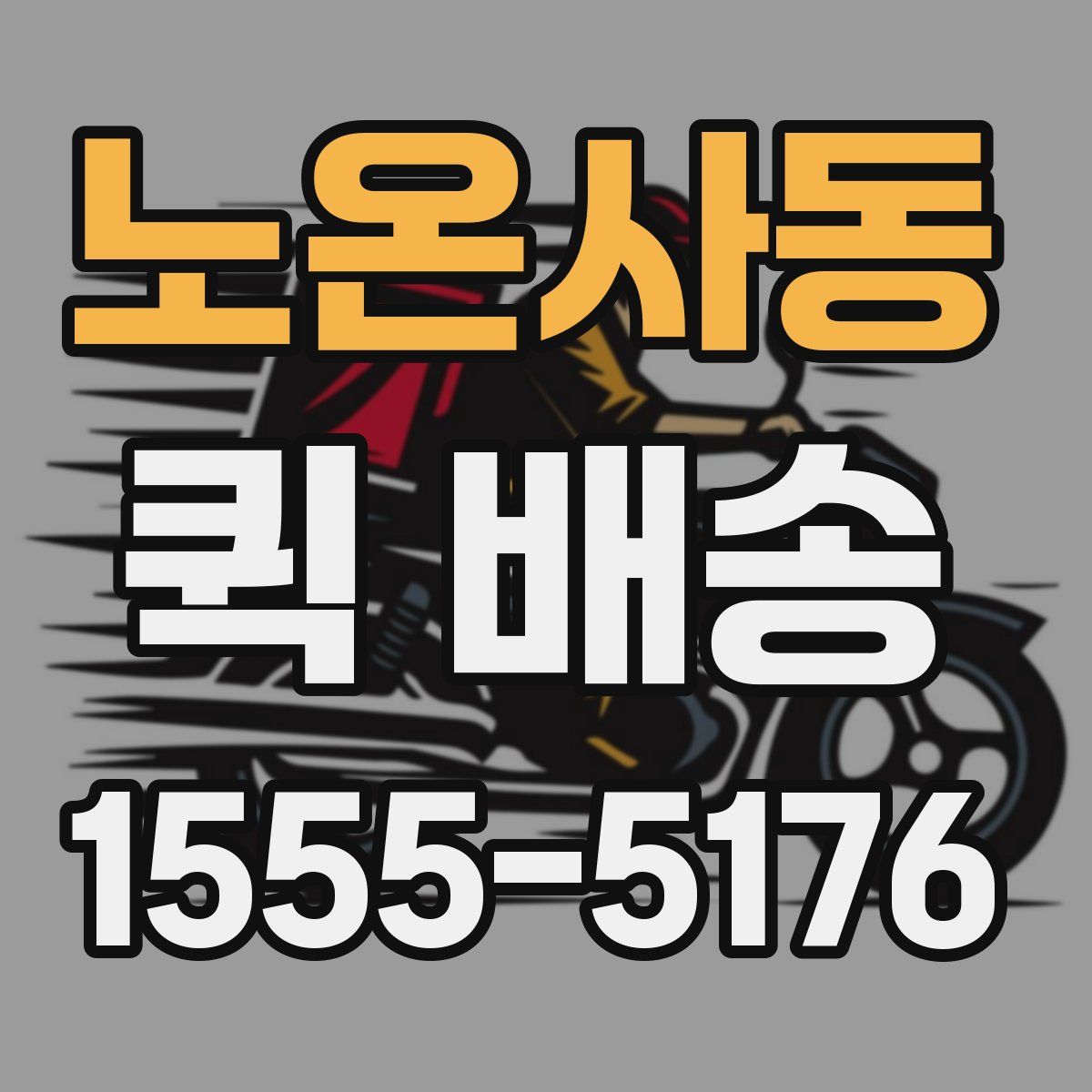 노온사동 퀵 배송
