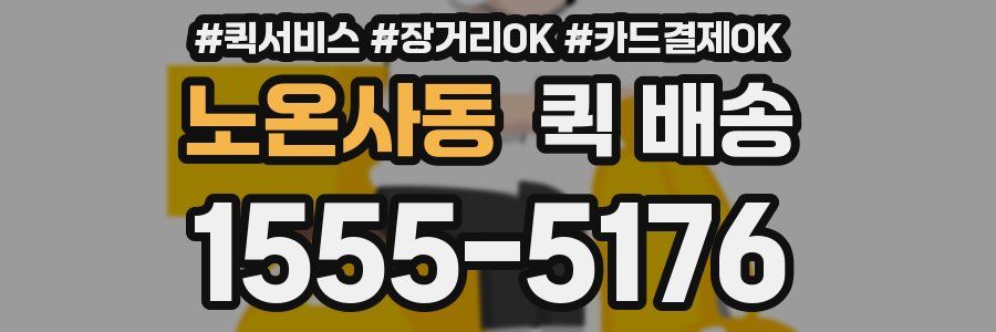 노온사동 퀵 배송
