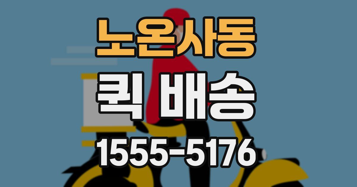 노온사동 퀵 배송