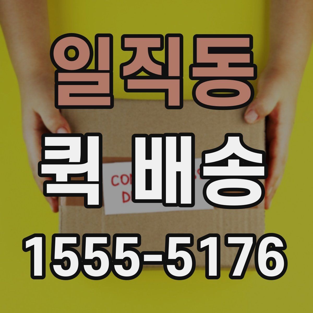 일직동 퀵 배송 접수 시 주소 입력 놓치는 부분을 줄이는 방법