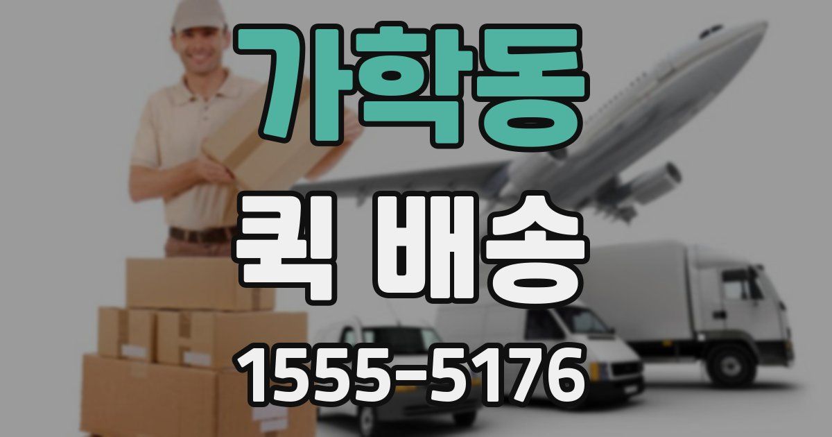 가학동 퀵 배송