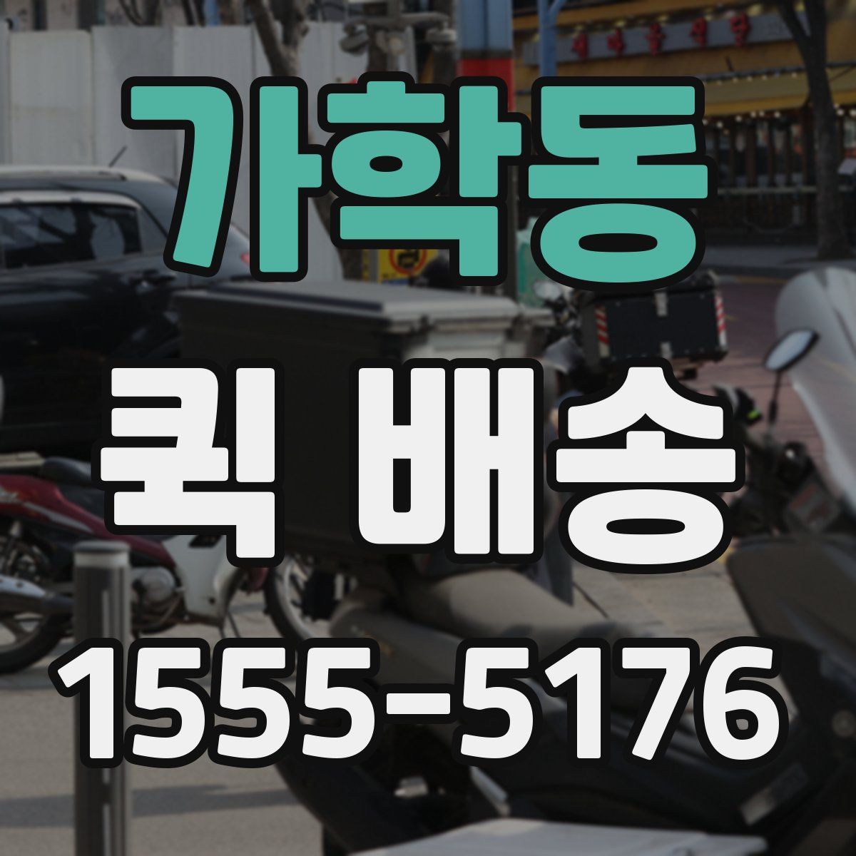 가학동 퀵 배송