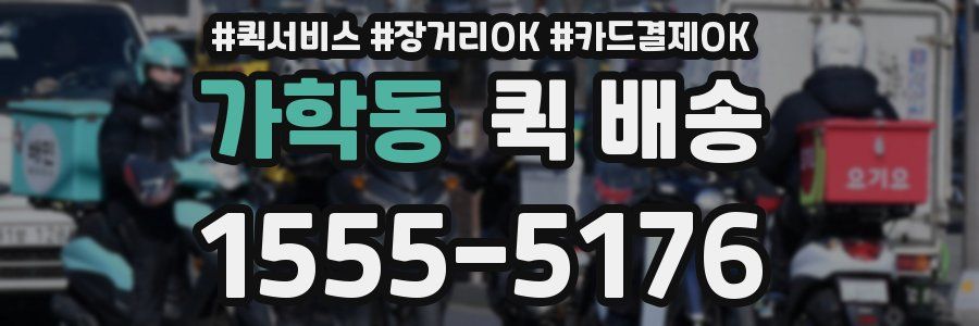 가학동 퀵 배송