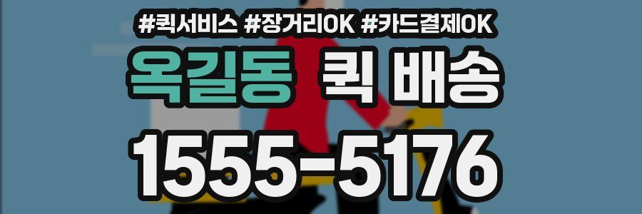 옥길동 퀵 배송