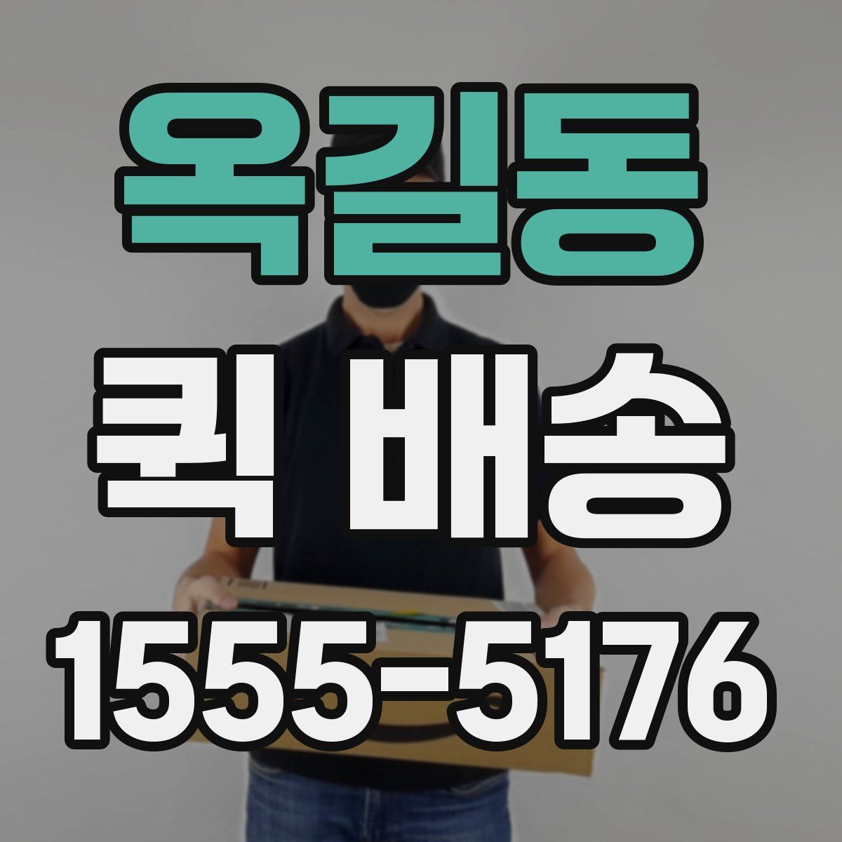 옥길동 퀵 배송