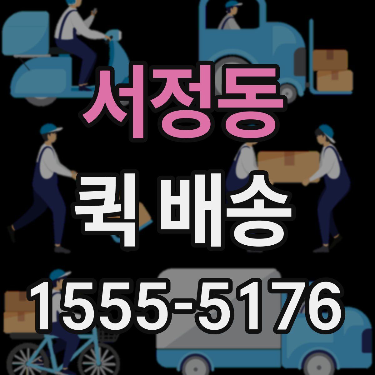 서정동 퀵 배송