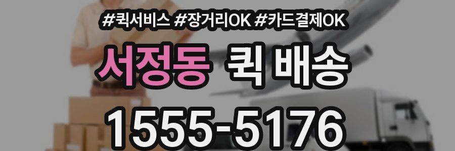 서정동 퀵 배송
