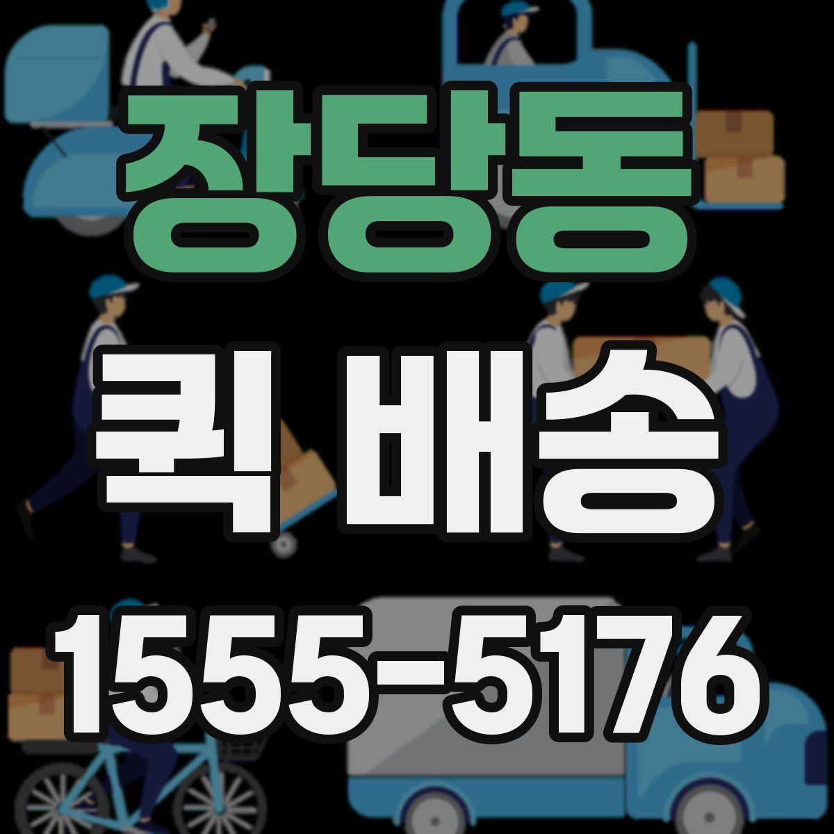 장당동 퀵 배송