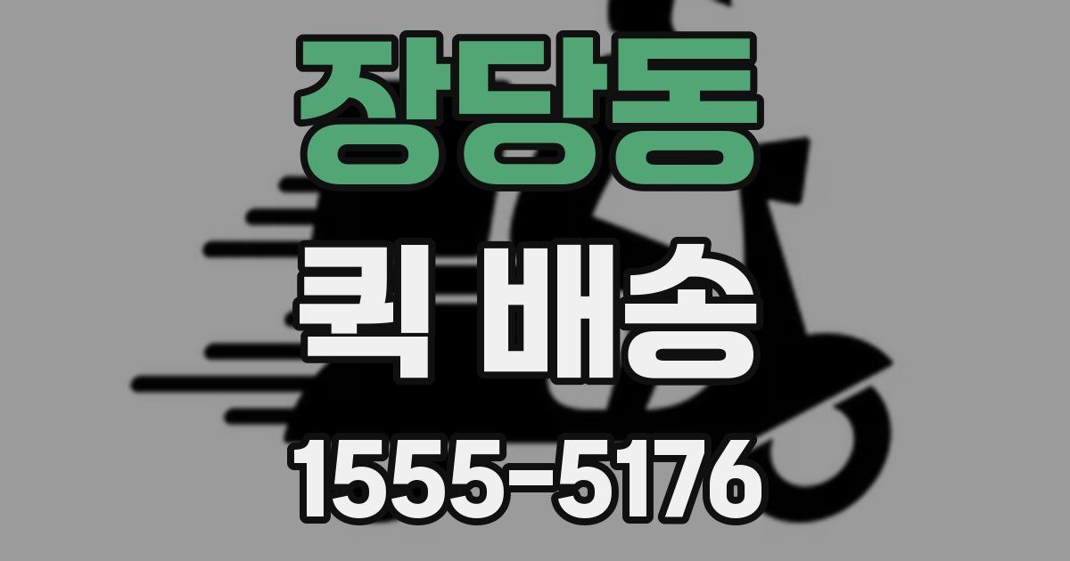 장당동 퀵 배송