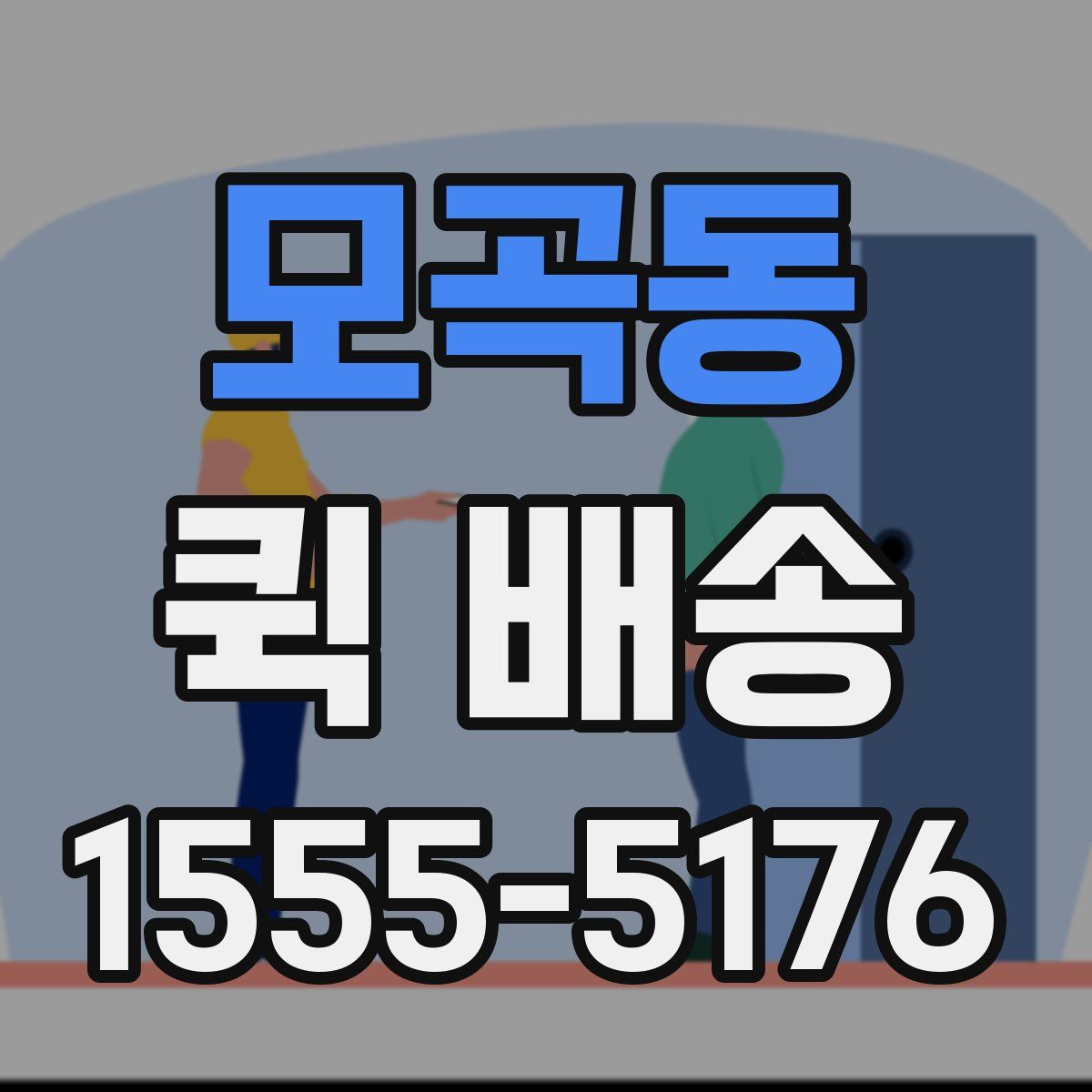 모곡동 퀵 배송