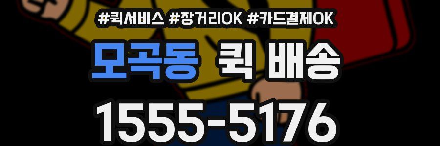 모곡동 퀵 배송