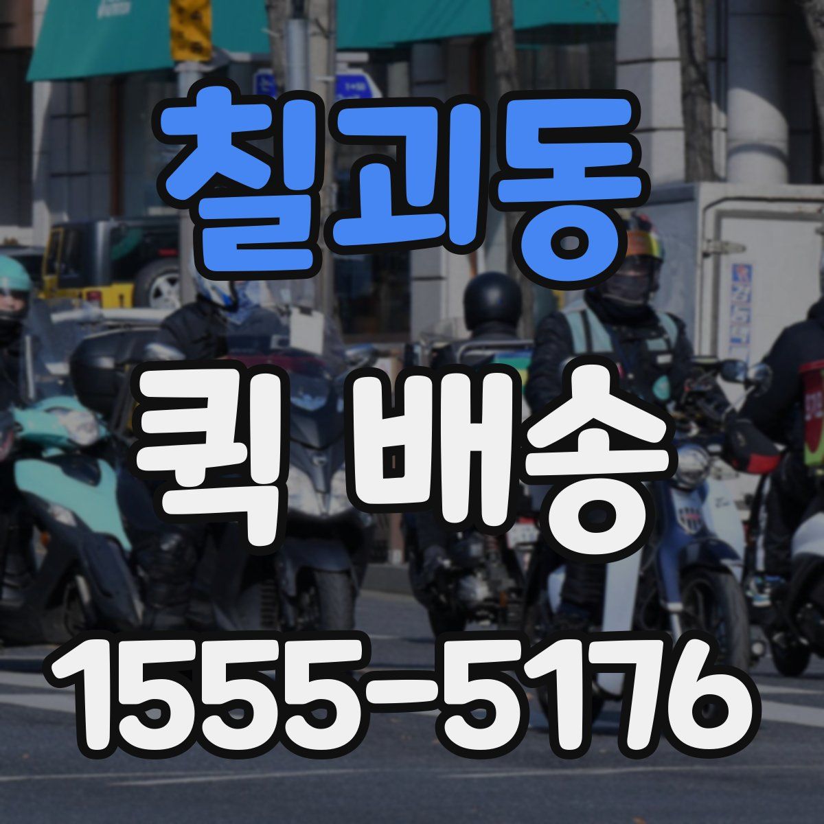 칠괴동 퀵 배송