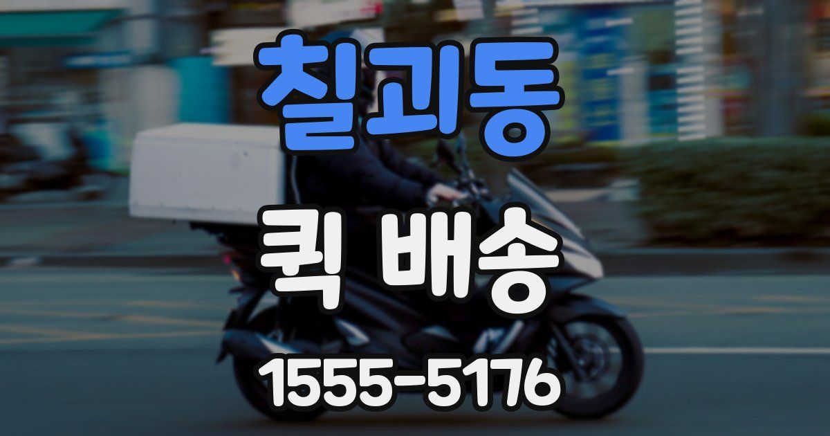 칠괴동 퀵 배송