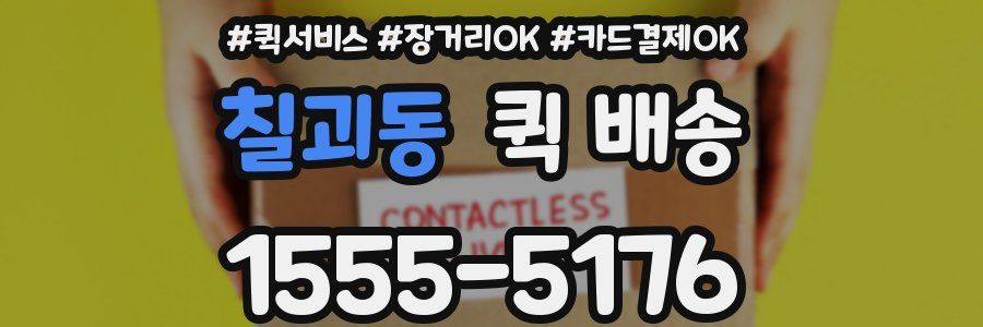 칠괴동 퀵 배송