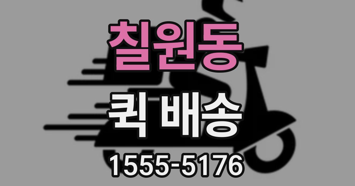 칠원동 퀵 배송