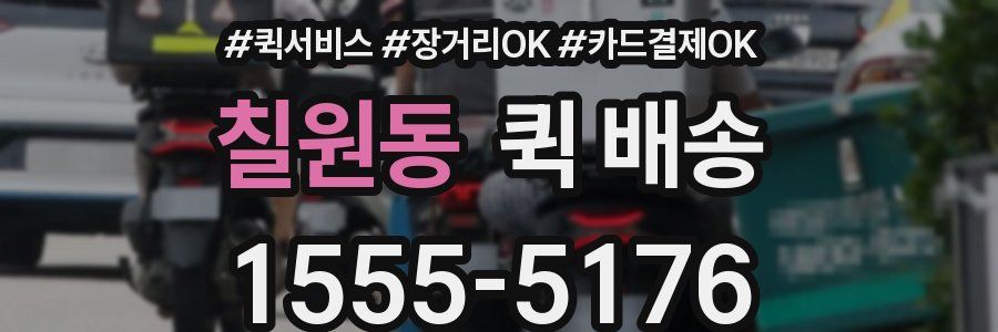 칠원동 퀵 배송