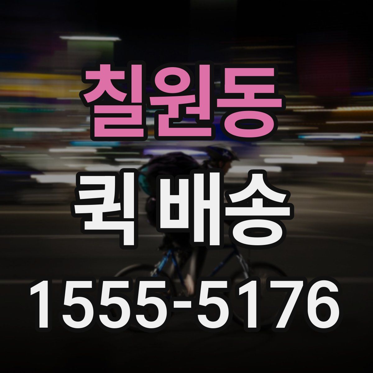 칠원동 퀵 배송