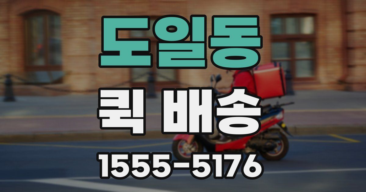 도일동 퀵 배송