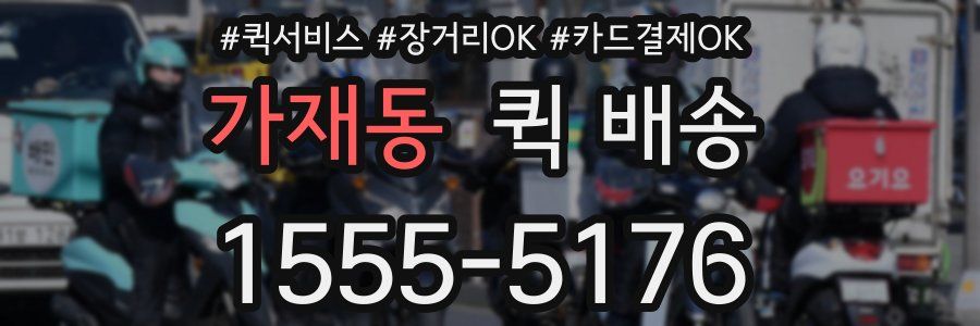가재동 퀵 배송