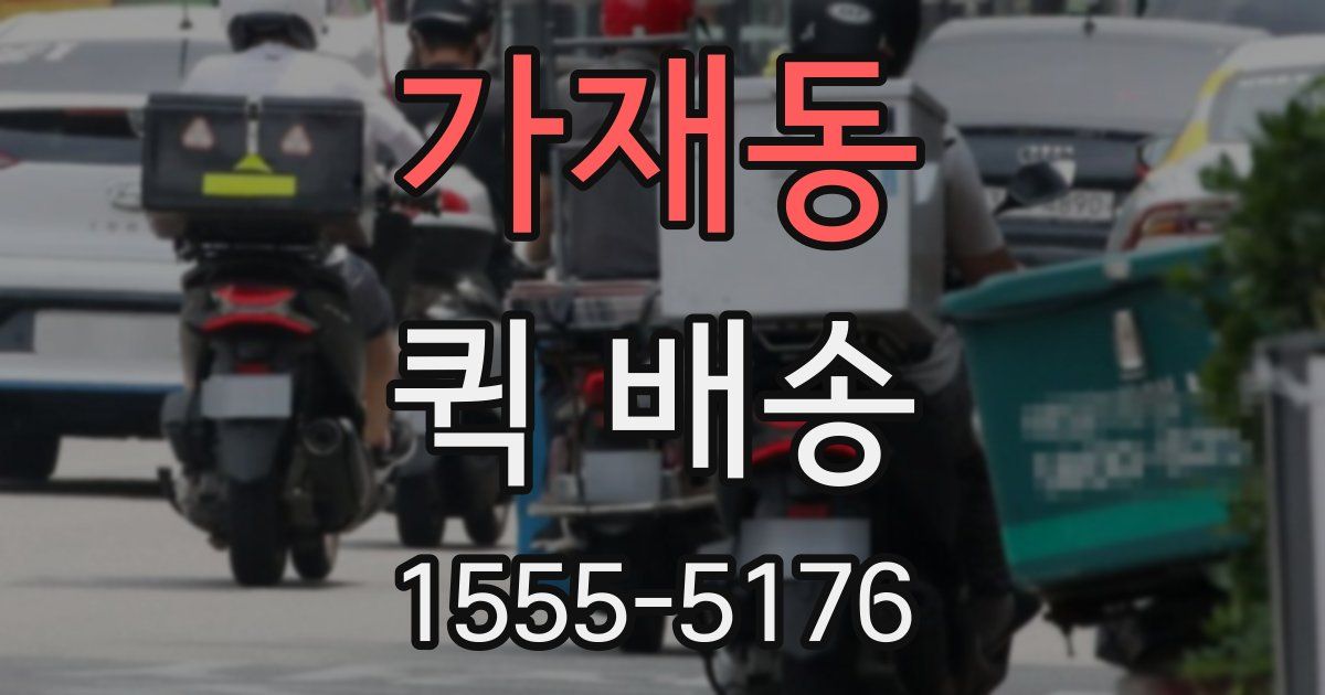 가재동 퀵 배송