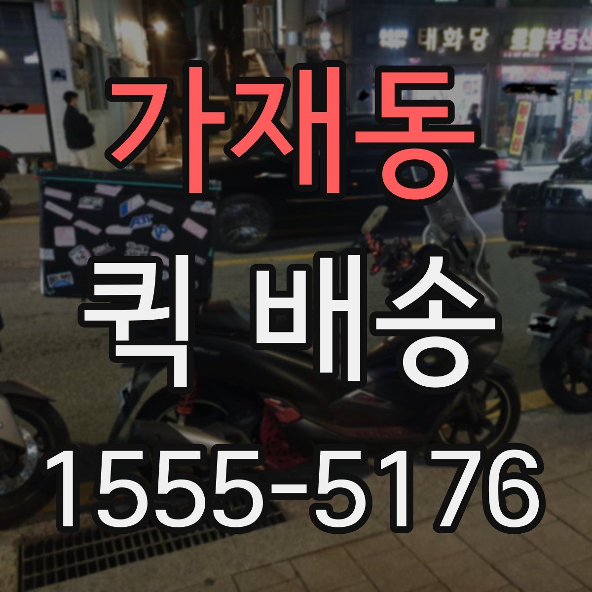 가재동 퀵 배송
