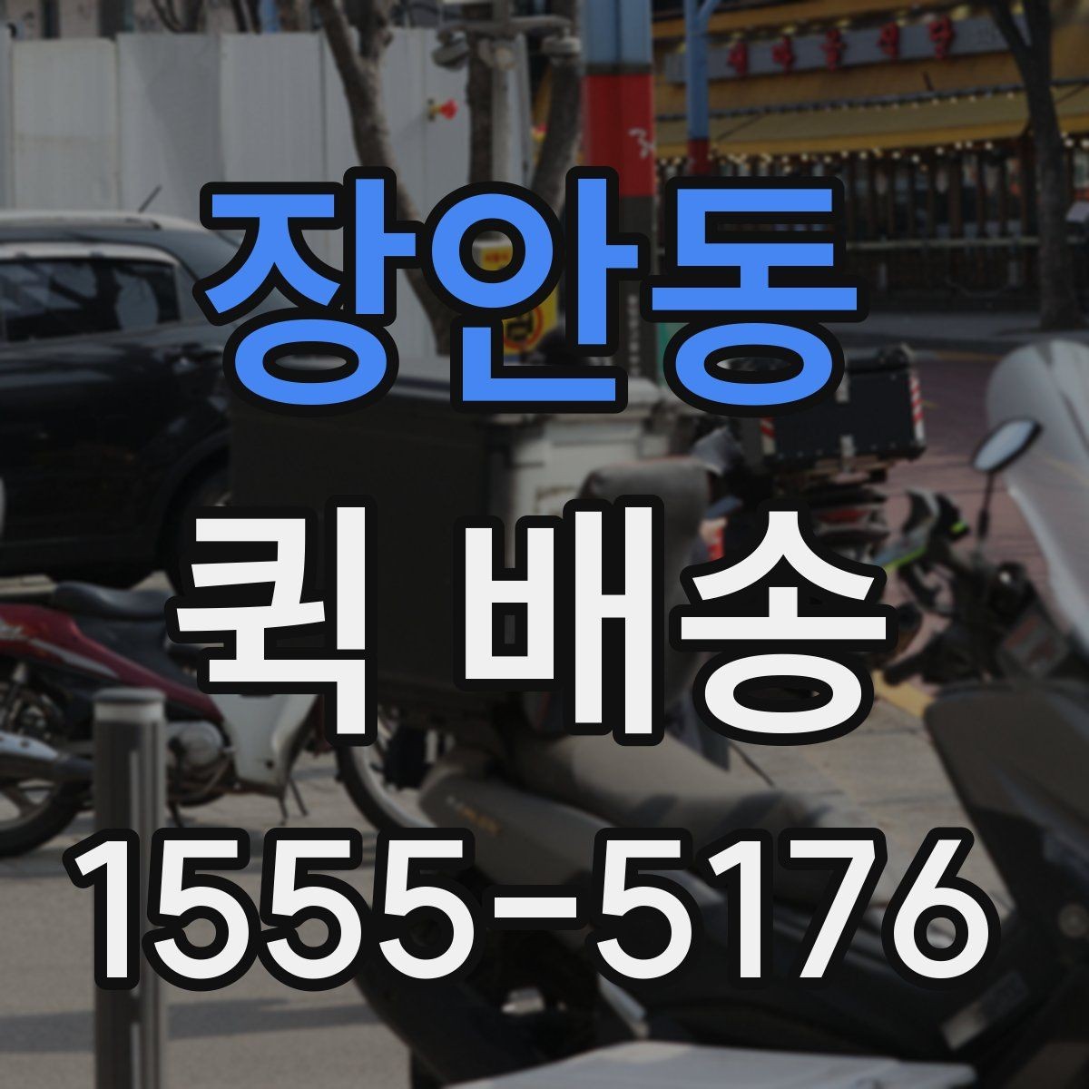 장안동 퀵 배송 빠른 접수를 돕는 정보 정리법
