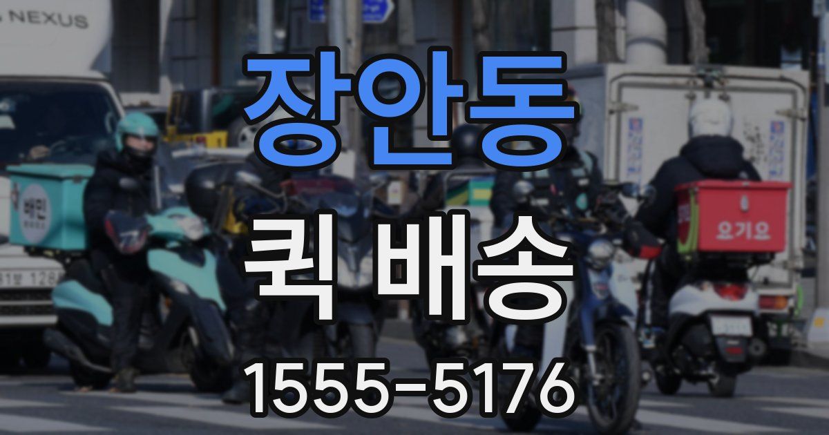 장안동 퀵 배송