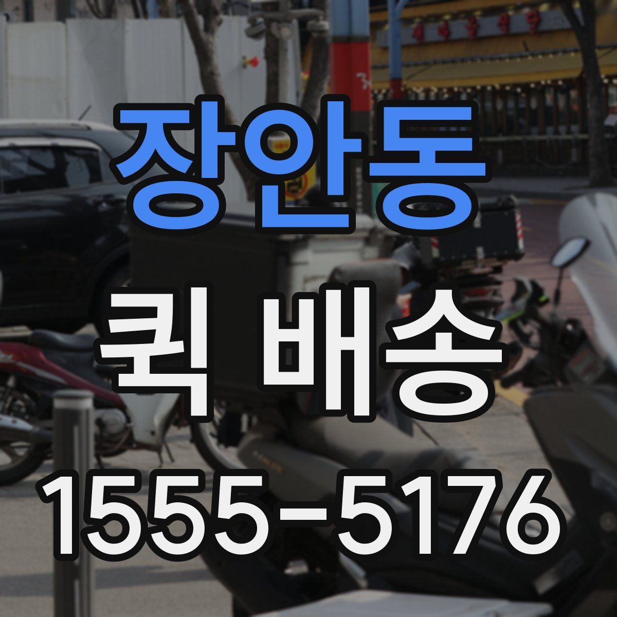 장안동 퀵 배송