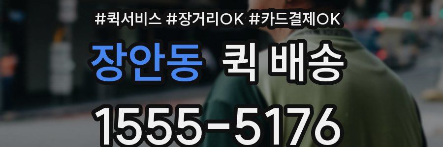 장안동 퀵 배송