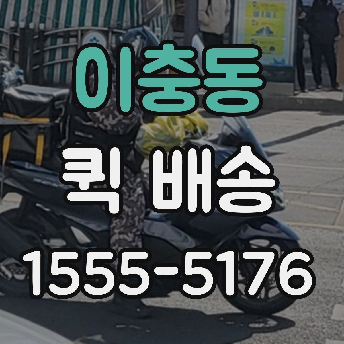 이충동 퀵 배송 기사 배정이 원활한 조건 살펴보기