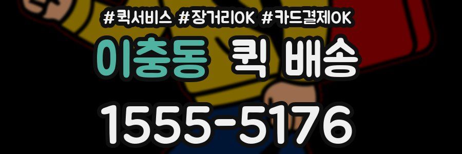 이충동 퀵 배송