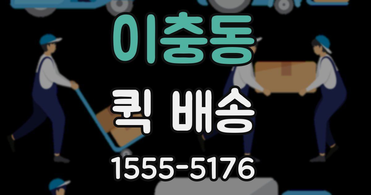 이충동 퀵 배송