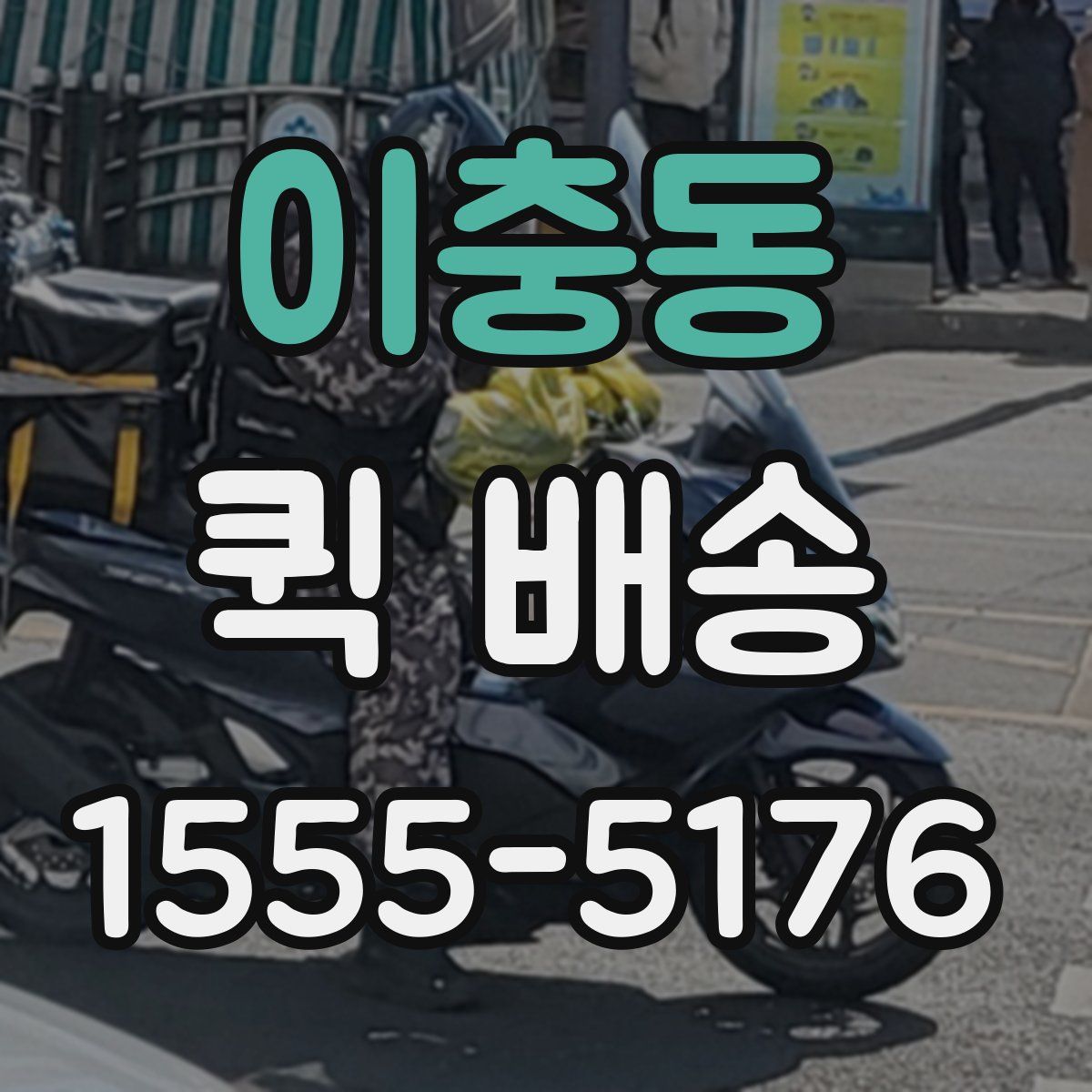 이충동 퀵 배송