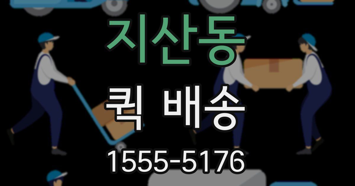 지산동 퀵 배송