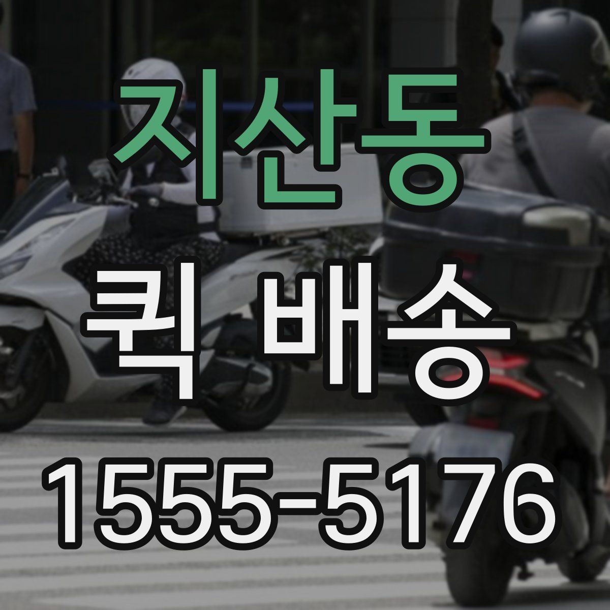 지산동 퀵 배송