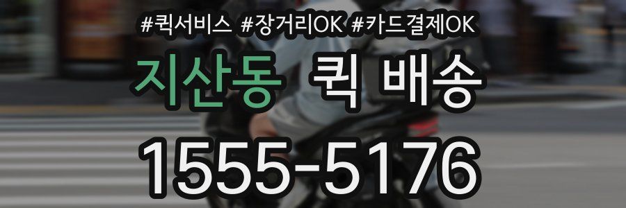 지산동 퀵 배송