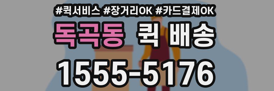 독곡동 퀵 배송