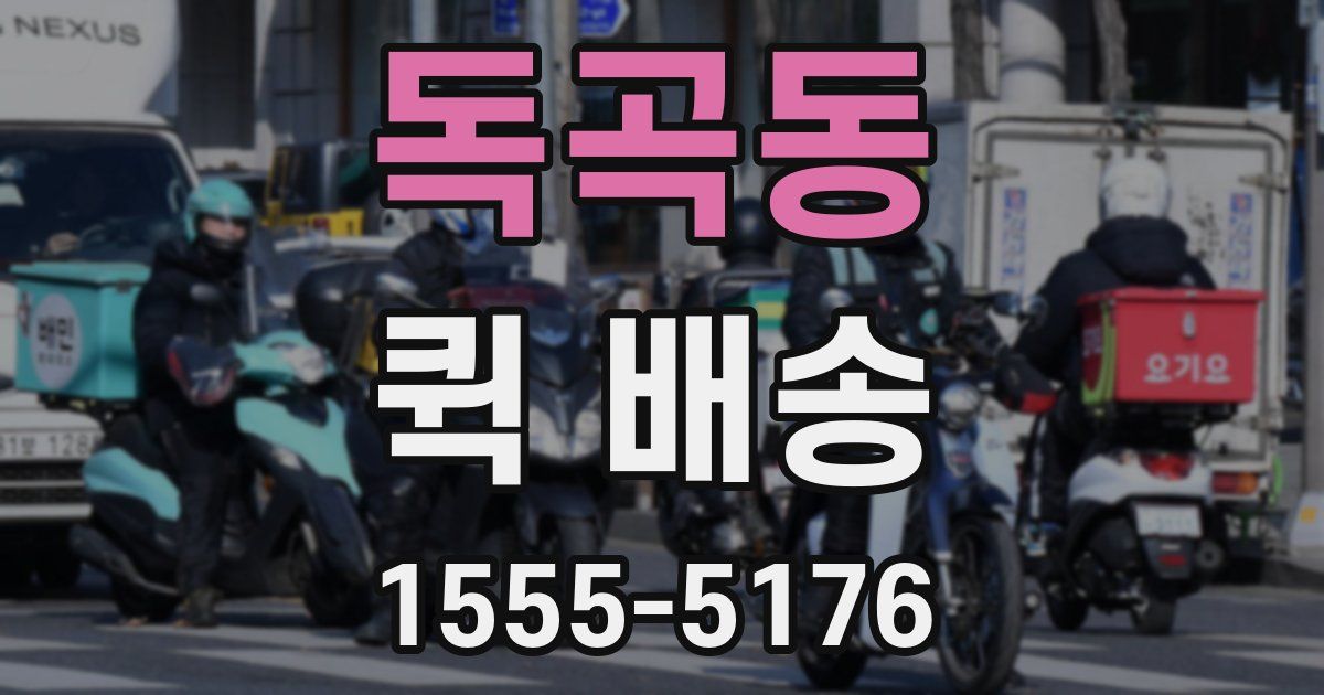 독곡동 퀵 배송