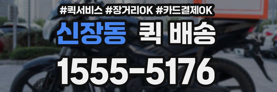 신장동 퀵 배송