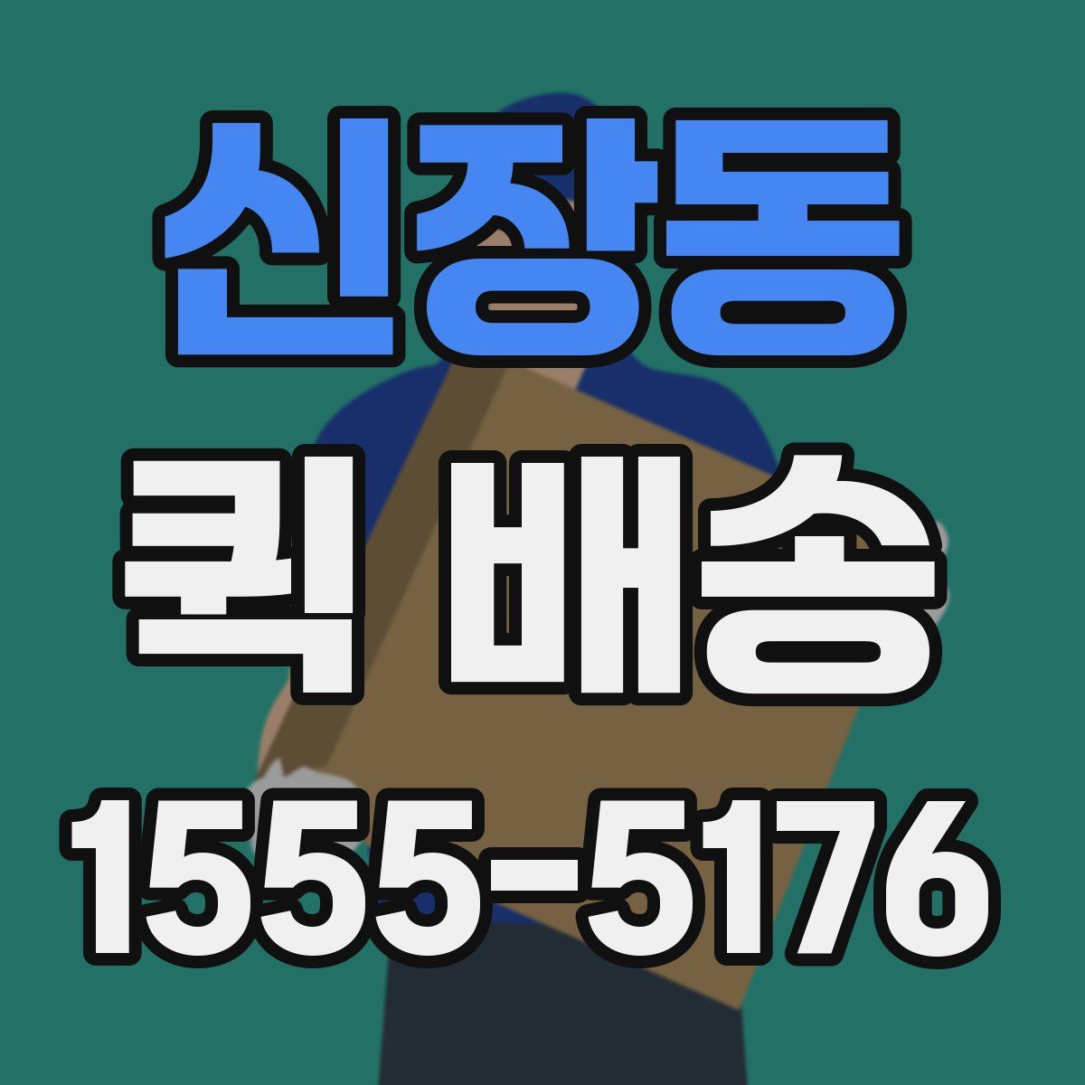 신장동 퀵 배송