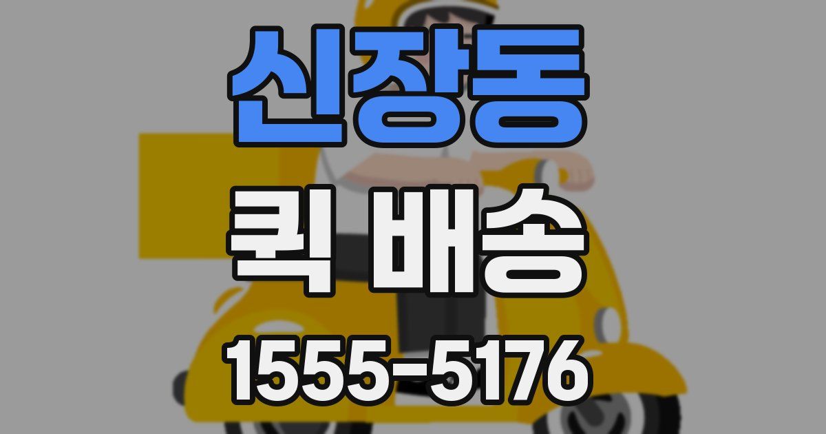 신장동 퀵 배송