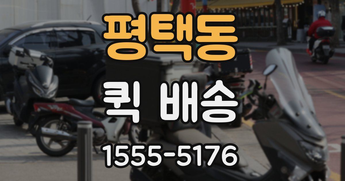 평택동 퀵 배송