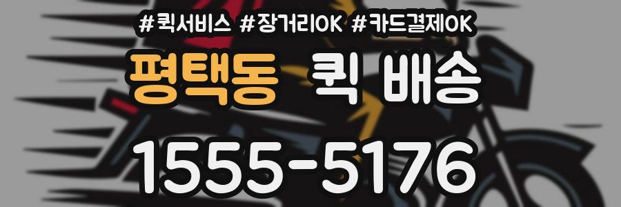 평택동 퀵 배송