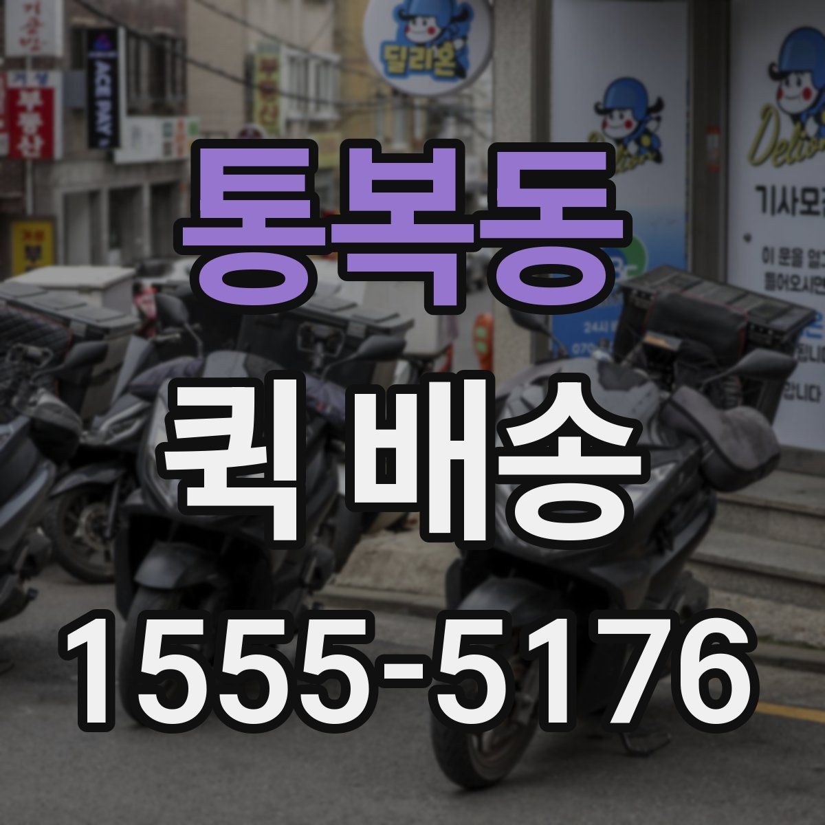 통복동 퀵 배송