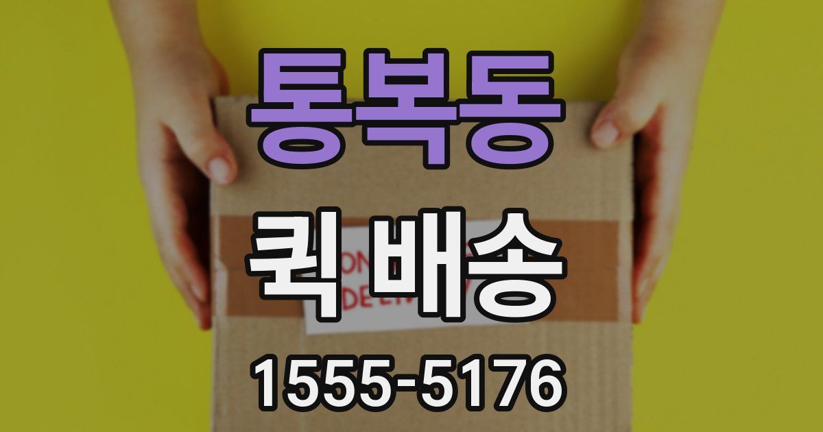 통복동 퀵 배송