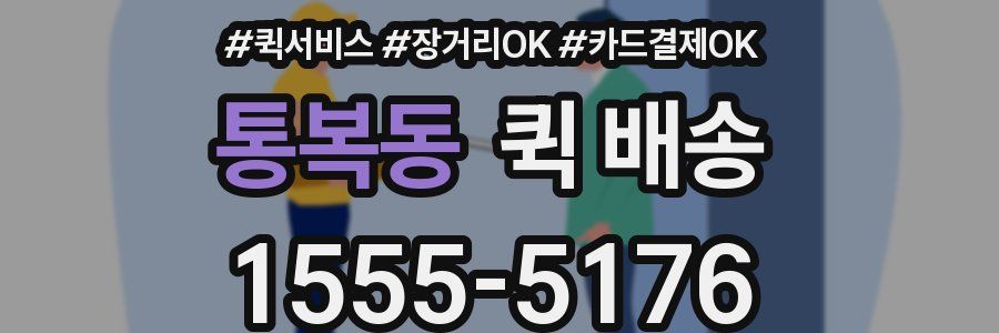 통복동 퀵 배송
