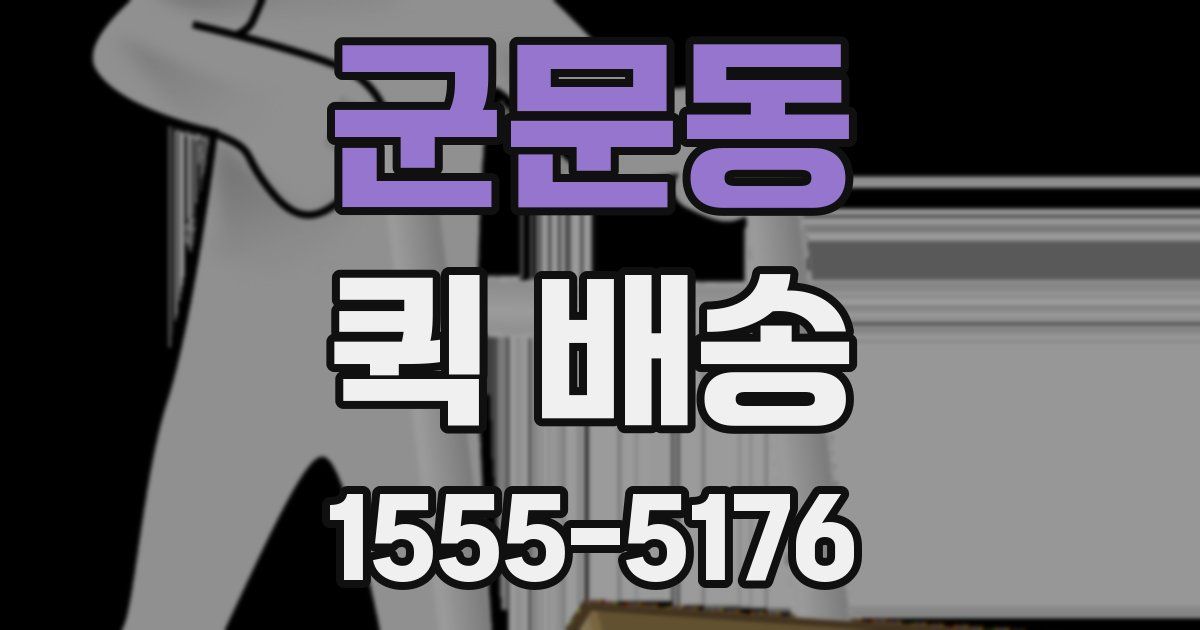 군문동 퀵 배송