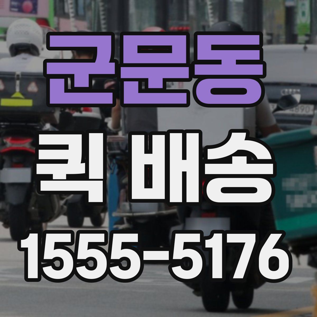 군문동 퀵 배송