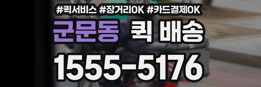 군문동 퀵 배송